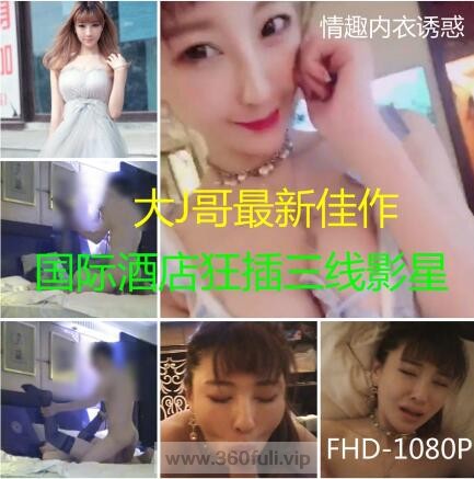 X1369-91大J哥-国际酒店狂插毕业于某传媒大学的171CM三线美女嫩模原版