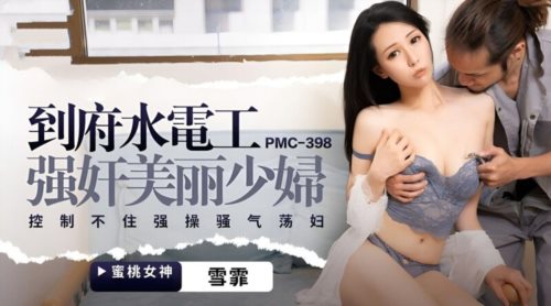 58400-蜜卝桃影像传媒 PMC398 到府水电工强卝奸美丽少卝妇 雪霏