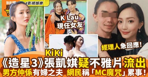 60504-《造星3》张凯琪[kiki]疑不鸦片流出⭐男方系有妇之夫网民称[MC魔咒]